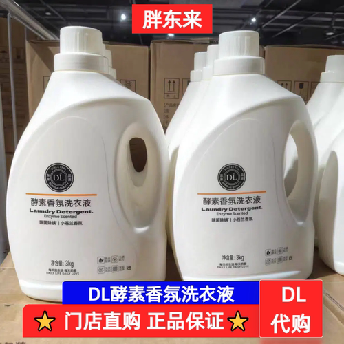 许昌胖东来超市自营DL酵素香氛洗衣液3kg海洋香型除菌除螨洗衣液