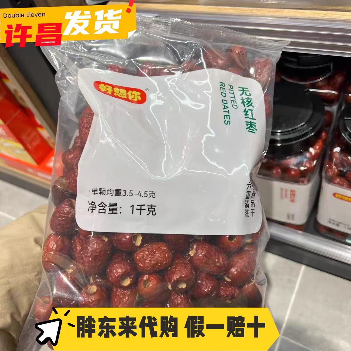 胖东来代购 好想你免洗红枣1kg无核红枣零食即食小吃许昌正品代买
