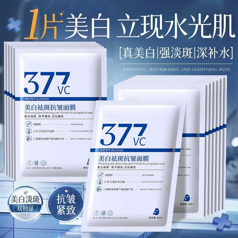 377VC美白祛斑抗皱面膜淡斑保湿补水紧致提亮肤色