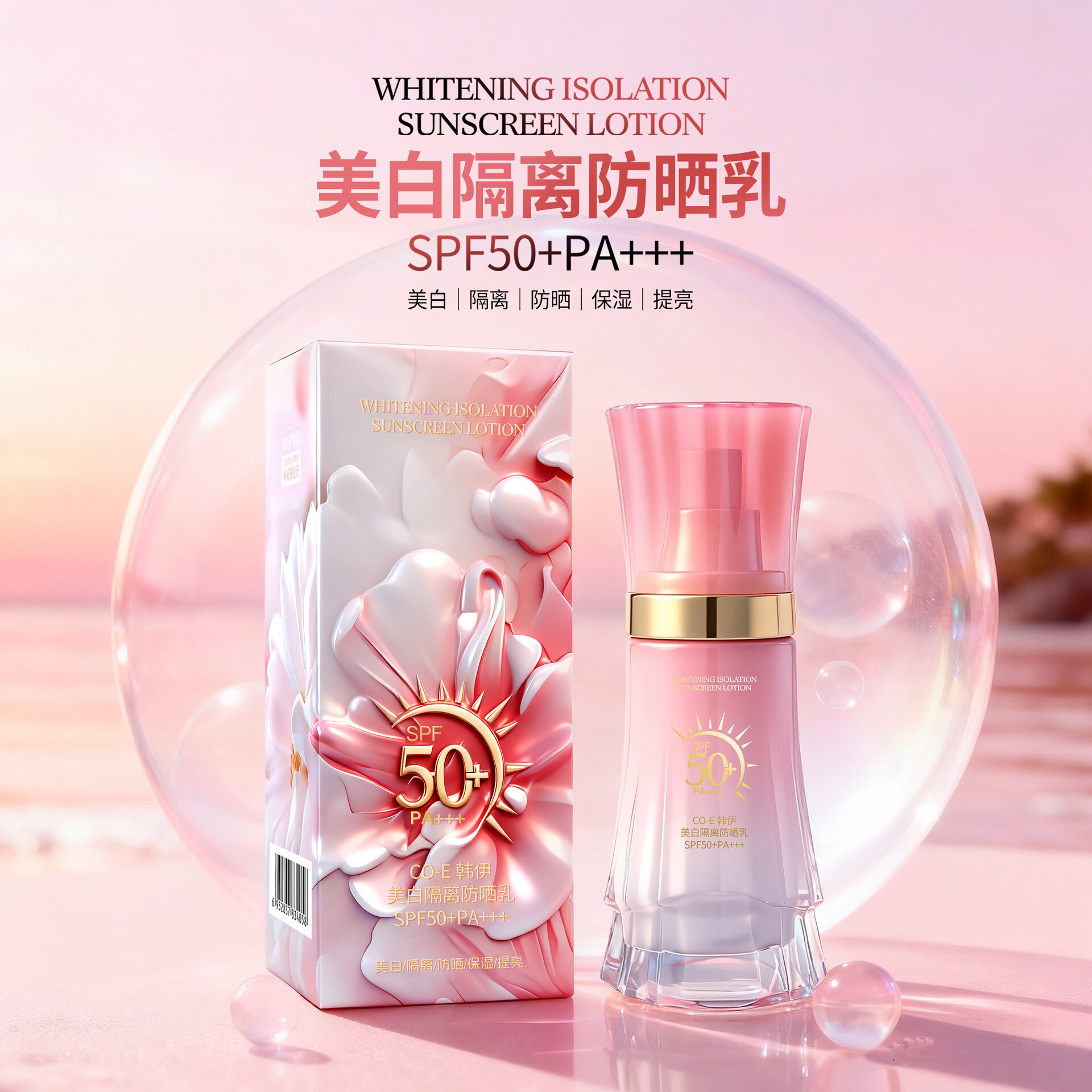 美白隔离保湿提亮防晒乳SPF50+PA+++质地轻薄透气不黏腻