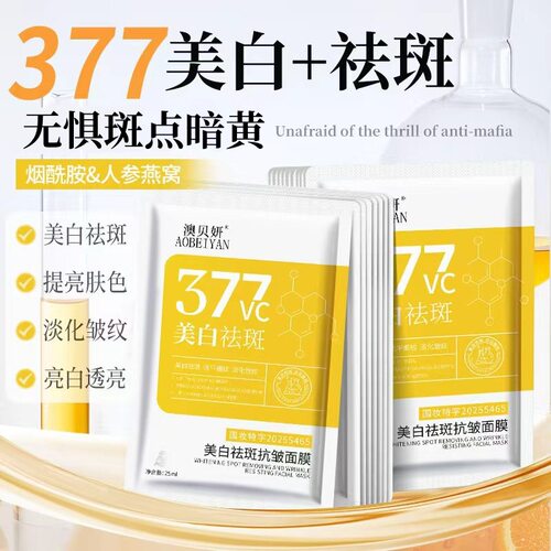 377美白祛斑淡斑面膜补水保湿抗皱紧致提亮肤色