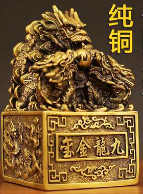 纯黄铜传国玉玺摆件皇帝金印九龙金玺龙头大印章铜龙印办公室装饰