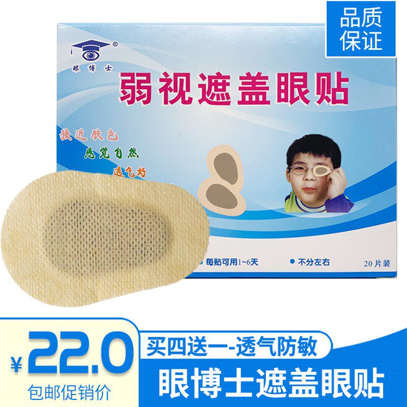 眼博士弱视遮盖眼贴儿童单眼远视全遮盖眼贴眼罩遮眼贴斜视训练