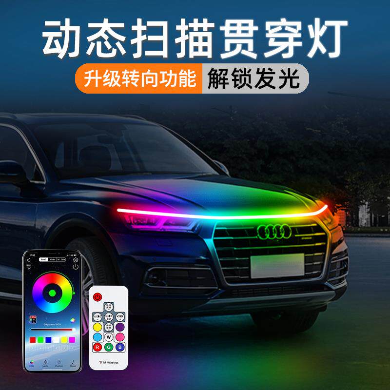 汽车机盖灯贯穿式氛围灯改装通用动态扫描灯led中网流光日行灯带
