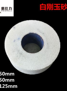 白刚玉砂b轮 平面磨陶瓷砂轮 WA白色磨床砂轮125x50x50mm46目