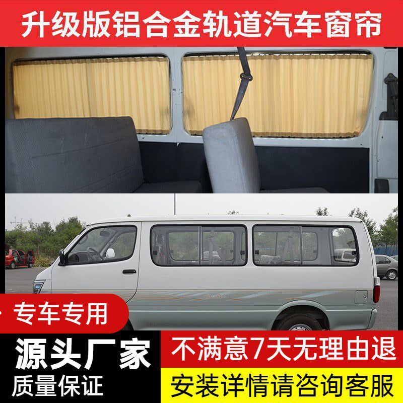 金杯海狮汽车窗帘海星小海狮格瑞斯厢型车晒隐私遮阳帘