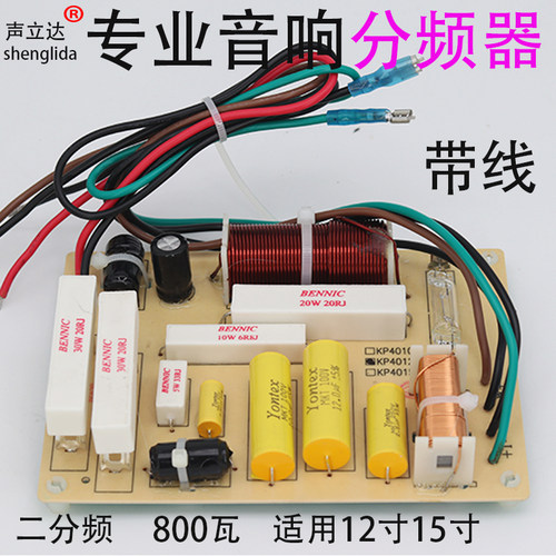 大功率寸寸瓦二分频器专业舞台音响高低音滤波保护器