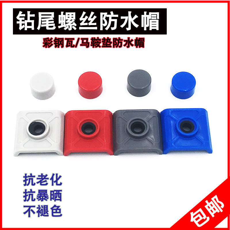 树脂瓦水帽彩钢瓦水帽马鞍垫钻尾燕尾螺丝钉保护盖帽