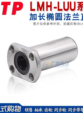 YTP 加长椭圆法兰直线m轴承 LMH6/8/10/12/13/16/20/25/30LUU