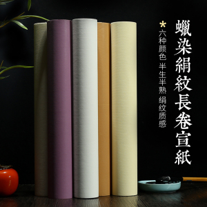 艺墨轩蜡染绢纸仿绢布纹纸仿古色四尺六尺半生熟长卷宣纸毛笔书法