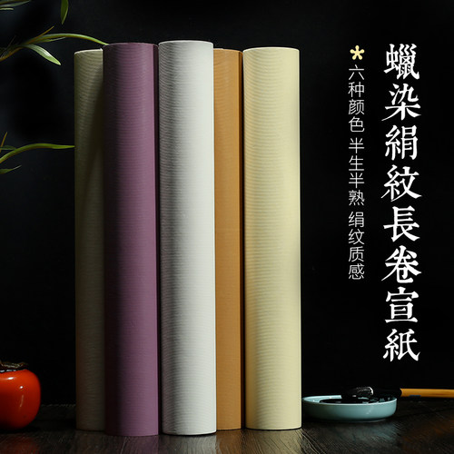 艺墨轩蜡染绢纸仿绢布纹纸仿古色四尺六尺半生熟长卷宣纸毛笔书法