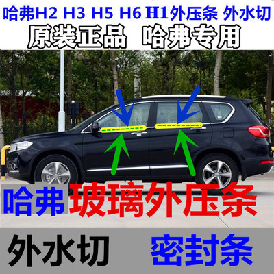 适配长城哈弗CUHF车窗玻璃外水切条外压条挡水密封条