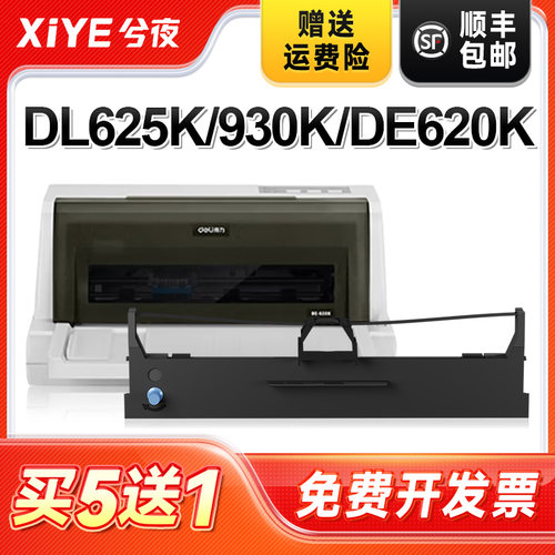 兮夜得力DLS620K打印机色带