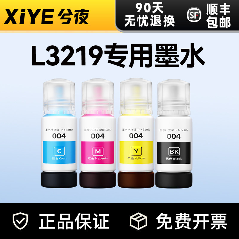 兮夜适用爱普生EPSON L3219墨水彩色墨仓式喷墨多功能一体机打印机正品原装品质墨水004墨水瓶补充装