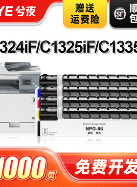 兮夜适用佳能NPG-66粉盒彩色Canon imageRUNNER C1324iF 1325iF硒鼓C1335iF碳粉C1335iFC打印机C-EXV48复印机