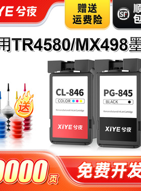兮夜适用佳能TR4580墨盒MX498打印机专用PG845黑色CL846彩色4580 498可加墨连喷墨汁墨水非原装