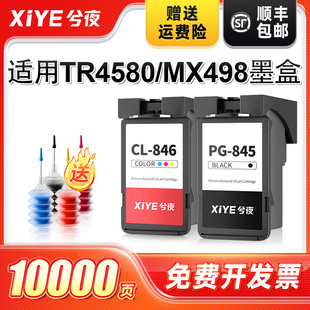 兮夜适用佳能TR4580墨盒MX498打印机专用PG845黑色CL846彩色4580 498可加墨连喷墨汁墨水非原装
