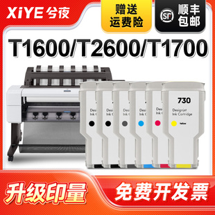 品质730墨盒套装 兮夜适用惠普730墨盒Designjet T1600打印机T2600墨水T1700彩色喷墨一体机颜料墨水墨盒原装