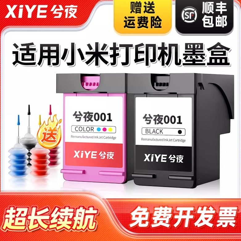 兮夜适用小米 MI 小米米家喷墨打印一体机墨盒黑彩色All-in-One inkjet Printer 001墨盒 原装一体机连供墨水