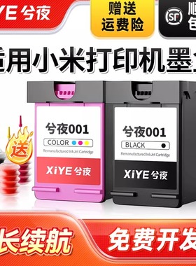 兮夜适用小米 MI 小米米家喷墨打印一体机墨盒黑彩色All-in-One inkjet Printer 001墨盒 原装一体机连供墨水
