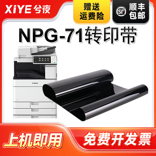 适用佳能NPG71转印带易安装