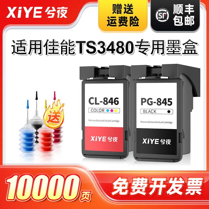 兮夜适用佳能TS3480打印机墨盒专用PG845黑色CL846彩色喷墨3480可加墨845连喷846墨汁墨水XL非原装