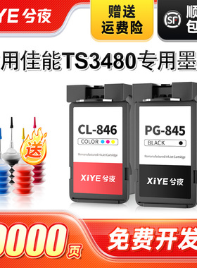 兮夜适用佳能TS3480打印机墨盒专用PG845黑色CL846彩色喷墨3480可加墨845连喷846墨汁墨水XL非原装