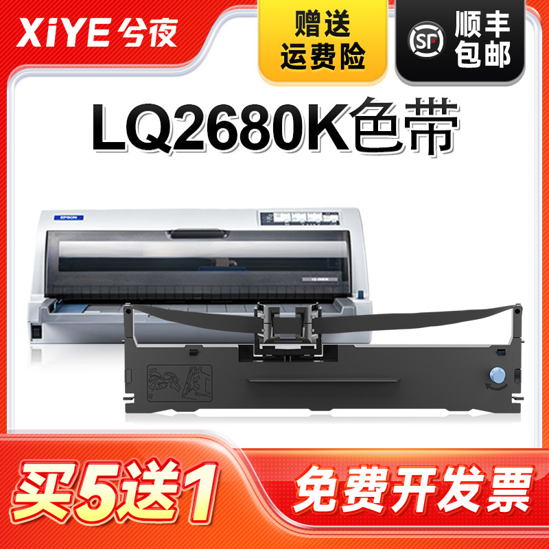 兮夜适用爱普生LQ2680K色带LQ-2680K 690K 680KII 675KT针式打印机色带架S015510 2680K色带芯色带框原装品质