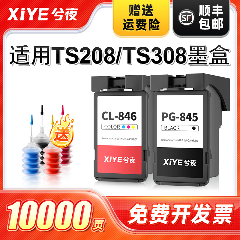 兮夜适用佳能TS308墨盒TS208打印机专用PG845黑色CL846彩色208 308可加墨845连喷846墨汁墨水非原装
