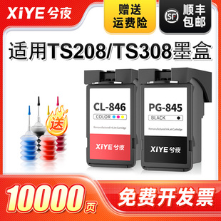 兮夜适用佳能TS308墨盒TS208打印机专用PG845黑色CL846彩色208 308可加墨845连喷846墨汁墨水非原装
