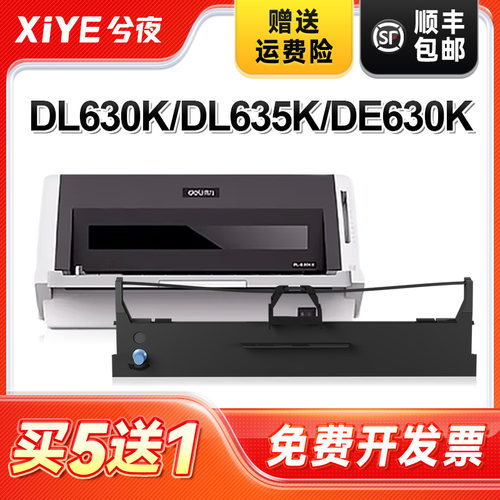 兮夜得力DLS630K打印机色带