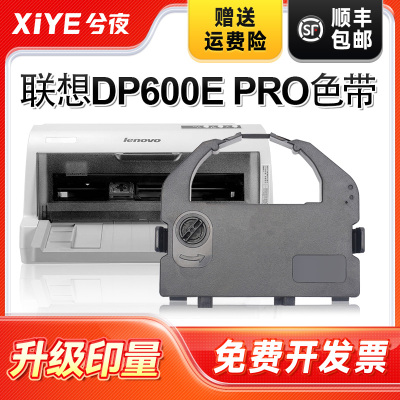 兮夜联想DP600EPRO色带