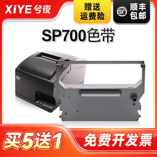 兮夜实达SP700打印机色带