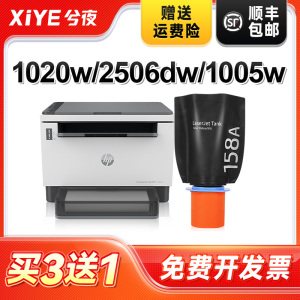 兮夜适用惠普158A粉盒W1580A闪充墨盒Tank MFP 2606sdw碳粉2606sdn 2606dn 2506dw墨粉1005w 1020w打印机硒鼓