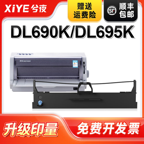 兮夜得力DLS690K打印机色带