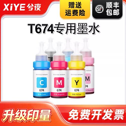 适用爱普生674打印机墨水