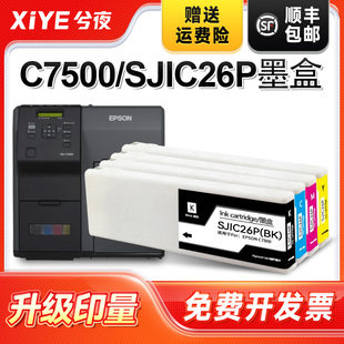 品质墨盒墨水 C7500墨盒C7500彩色喷墨打印机颜料墨水墨盒原装 兮夜适用爱普生SJIC26P墨盒套装 ColorWrks