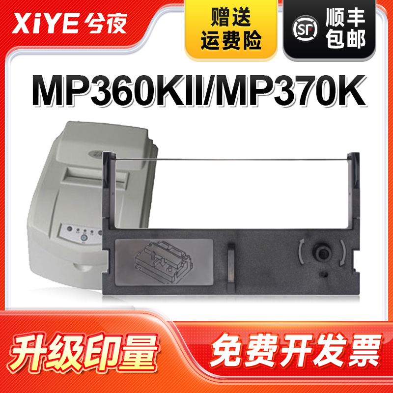 兮夜实达MP360K打印机色带