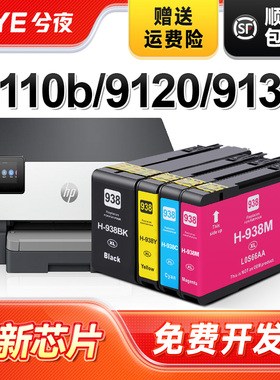 兮夜适用惠普938墨盒HP OfficeJet Pro 9110b 9120 9130 9720 9730可加墨喷墨打印机hp938XL黑彩色墨水盒