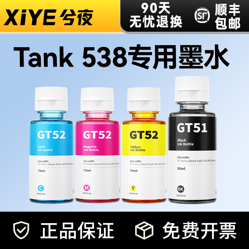适用惠普HP Smart Tank 538墨水GT53XL彩色GT52 GT51黑色Tank 538打印机补充装墨水瓶墨仓式打印头原装品质