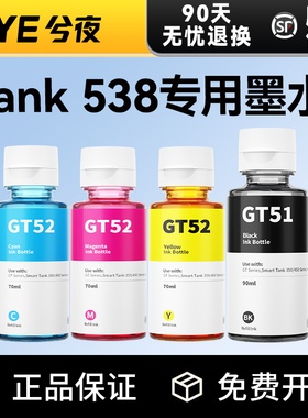 适用惠普HP Smart Tank 538墨水GT53XL彩色GT52 GT51黑色Tank 538打印机补充装墨水瓶墨仓式打印头原装品质