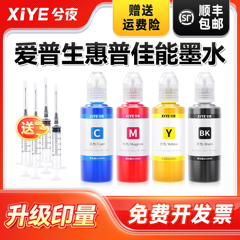 兮夜通用打印机墨水