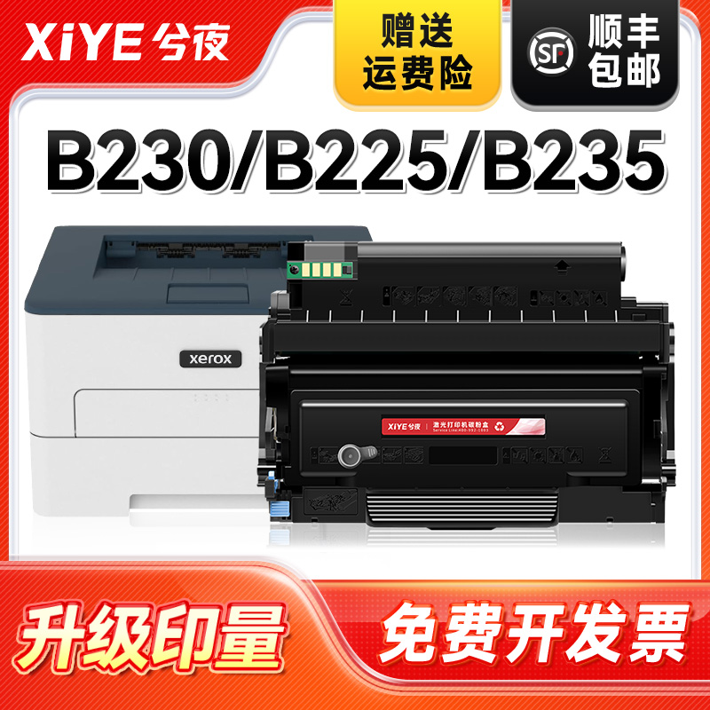 适用施乐B230打印机粉盒