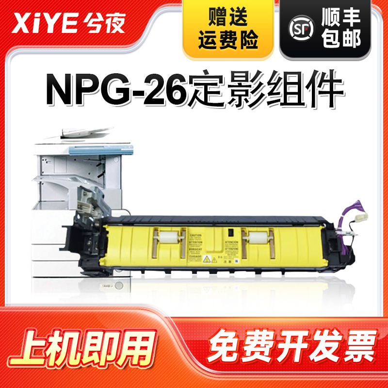 适用佳能NPG-26定影组件易安装