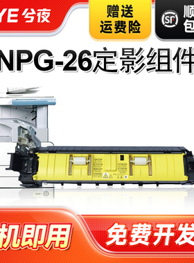 兮夜适用佳能NPG-26定影组件iR3530硒鼓iR4570 iR3245墨粉3045 3035 4530复印机3225N NPG26碳粉盒G26定影器