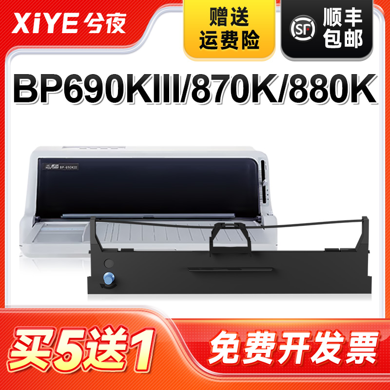 兮夜实达BP690KIII打印机色带