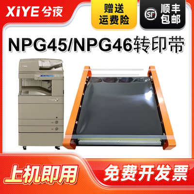 适用佳能npg45/npg46转印带