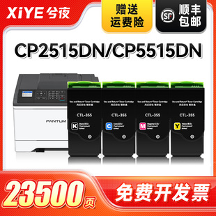 355K彩色粉盒 CP2515DN激光打印机硒鼓CP5515DN晒鼓彩色复印机墨盒碳粉盒CTL 兮夜适用奔图CTL 355粉盒PANTUM
