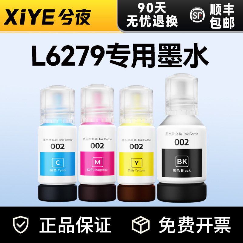 兮夜适用爱普生EPSON L6279墨水彩色墨仓式喷墨多功能一体机打印机正品原装品质墨水002墨水瓶补充装