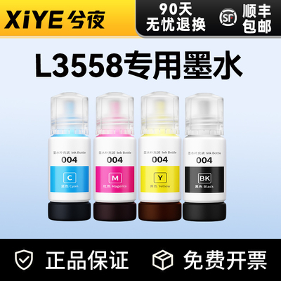 适用爱普生EPSONL3558墨水004